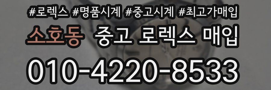 소호동 중고 로렉스 매입