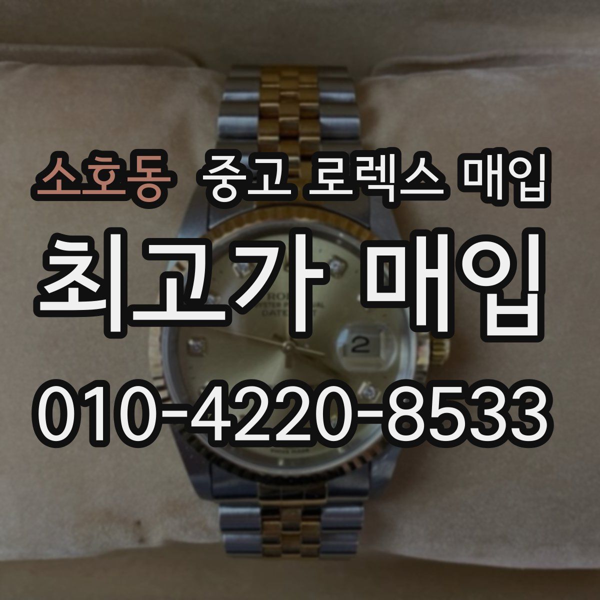 소호동 중고 로렉스 매입