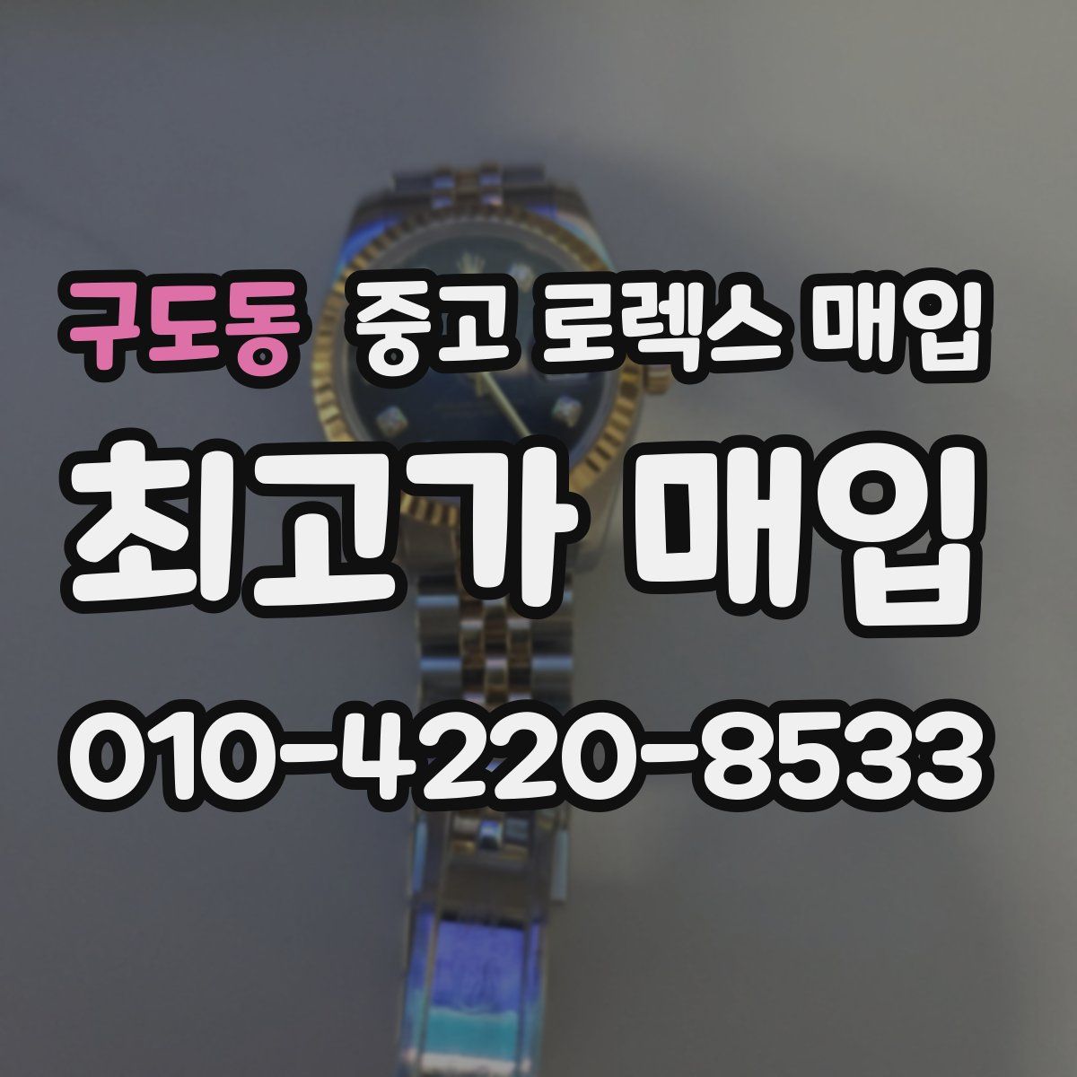 구도동 중고 로렉스 매입