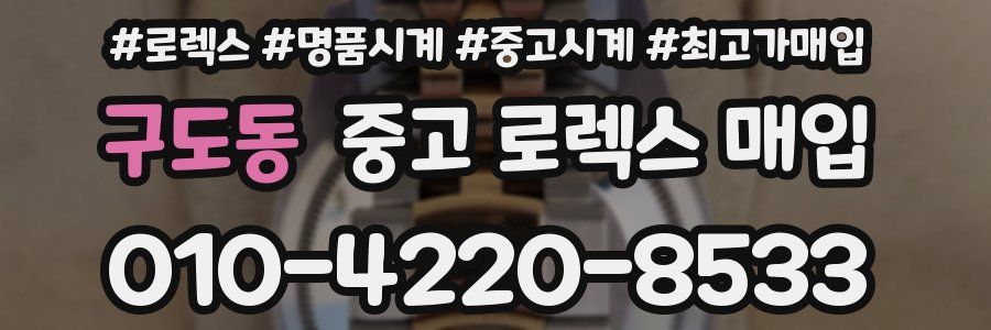 구도동 중고 로렉스 매입