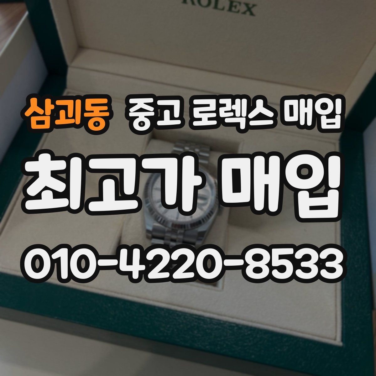 삼괴동 중고 로렉스 매입