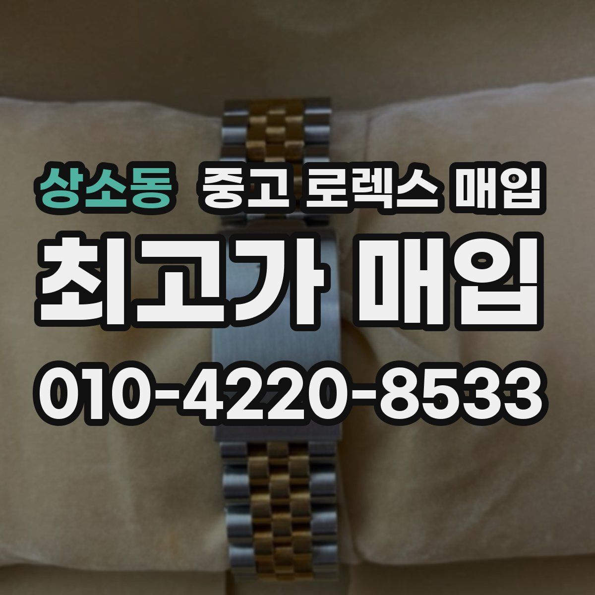 상소동 중고 로렉스 매입