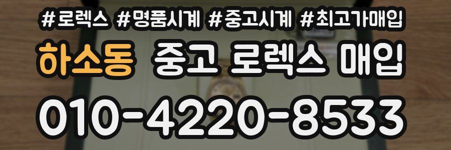 하소동 중고 로렉스 매입