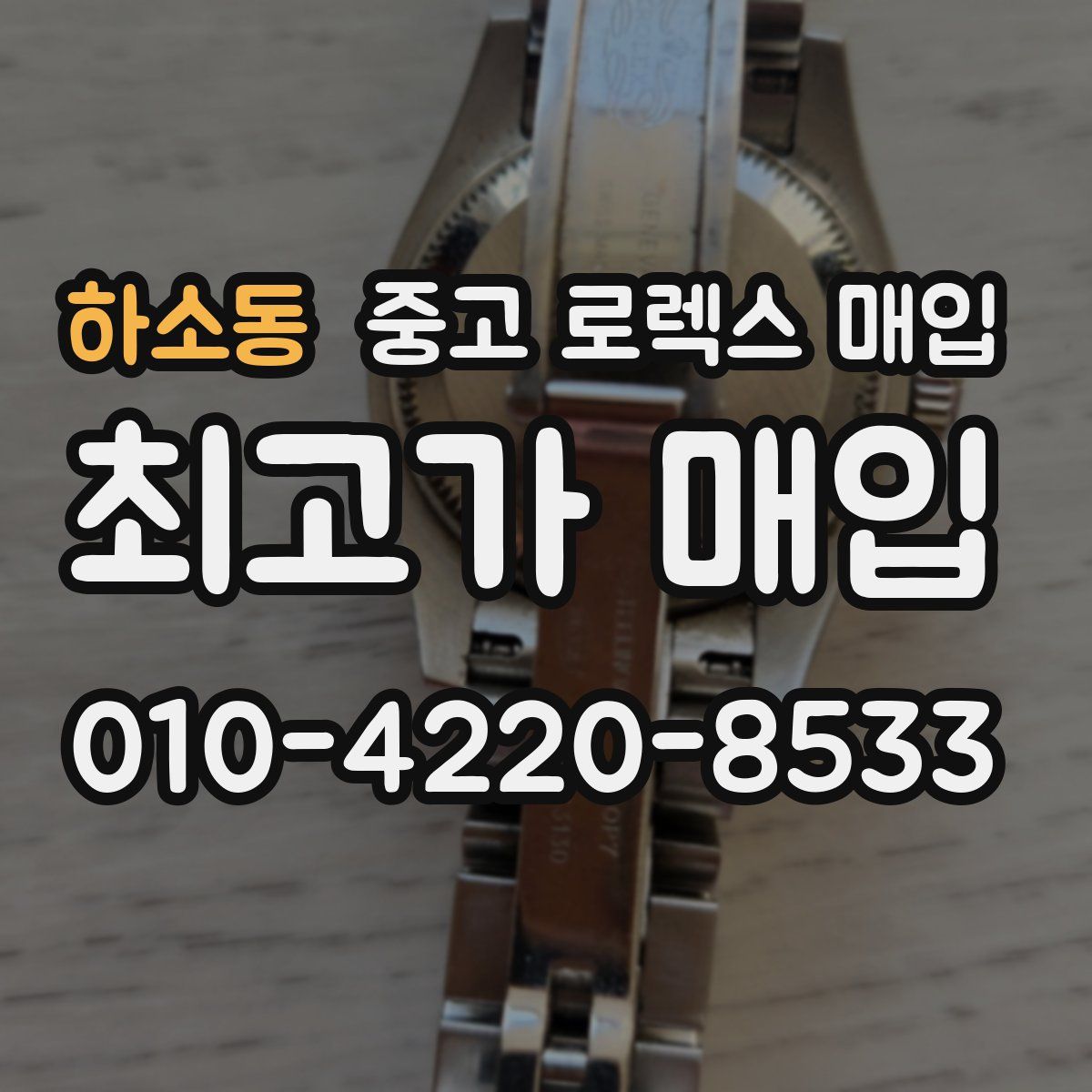 하소동 중고 로렉스 매입