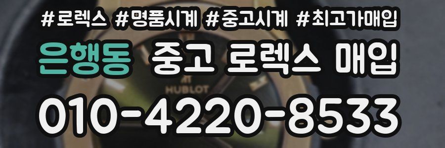 은행동 중고 로렉스 매입