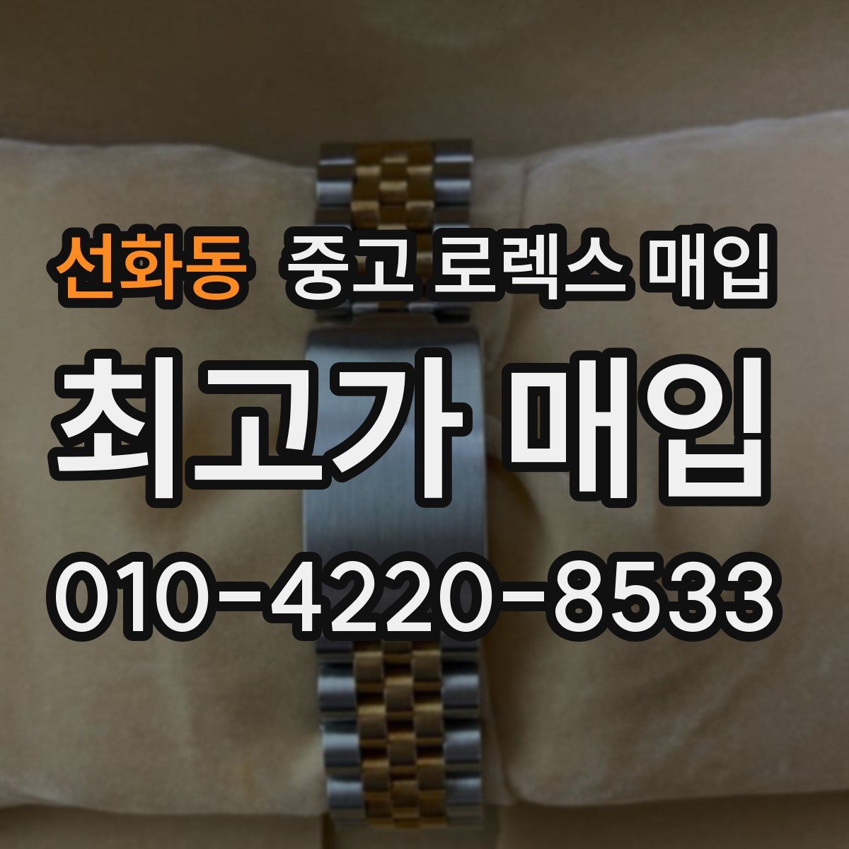 선화동 중고 로렉스 매입