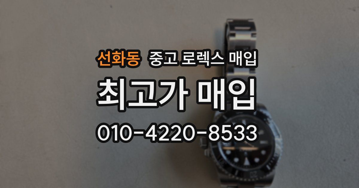 선화동 중고 로렉스 매입