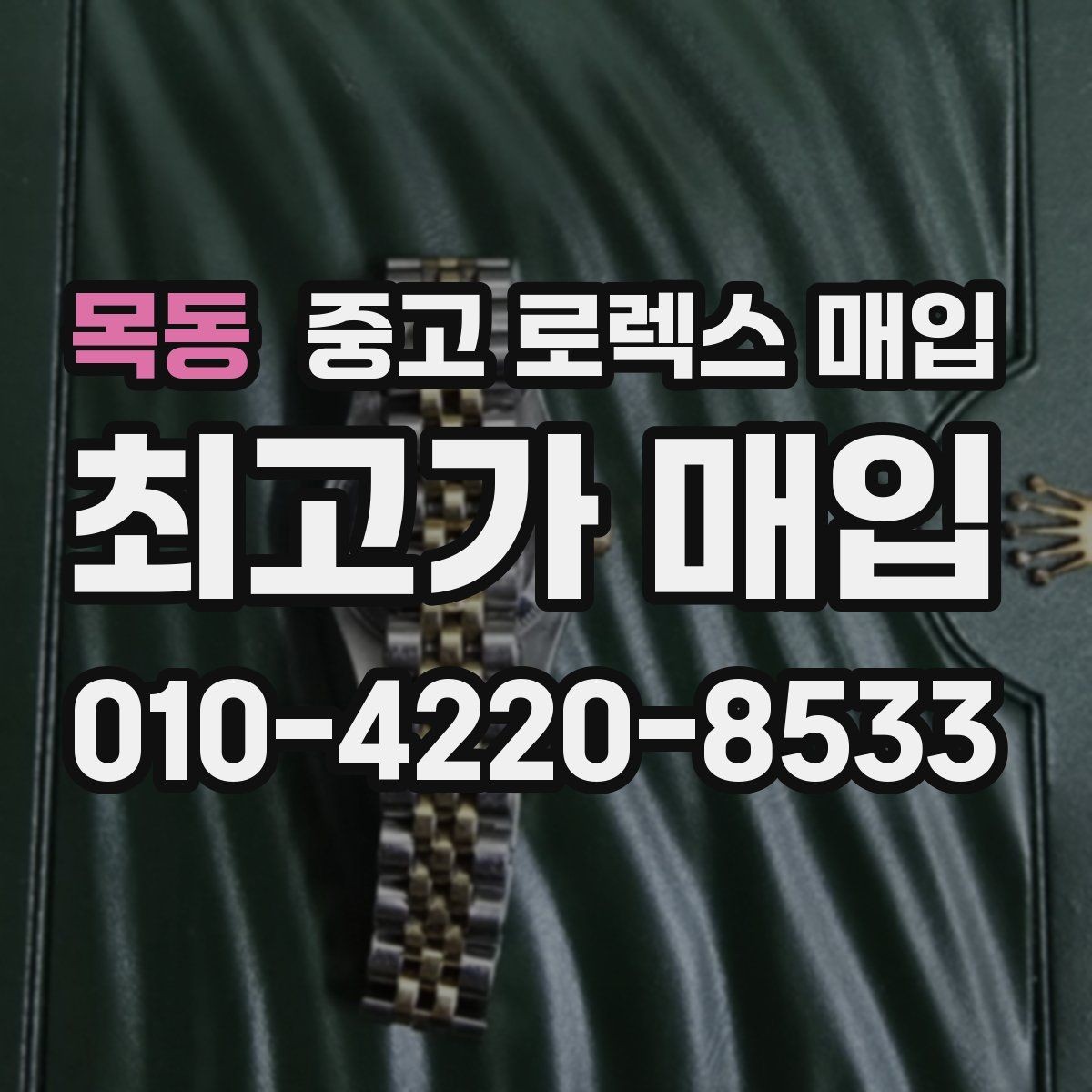 목동 중고 로렉스 매입 거래 전후로 꼭 확인해야 할 체크 포인트