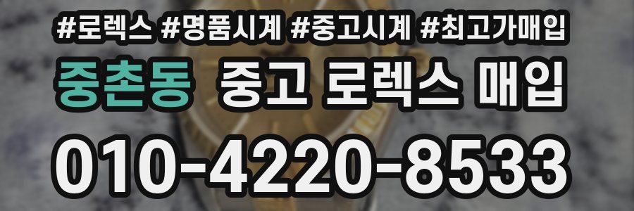 중촌동 중고 로렉스 매입