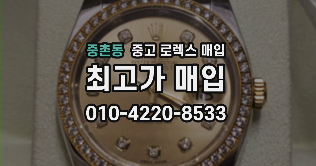 중촌동 중고 로렉스 매입