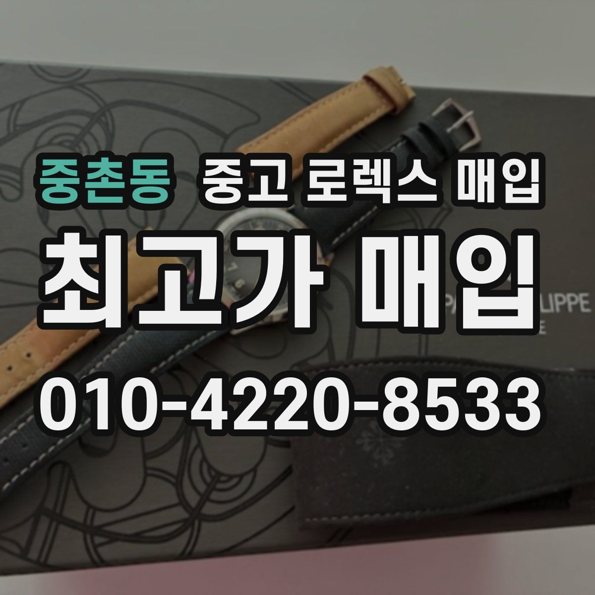 중촌동 중고 로렉스 매입