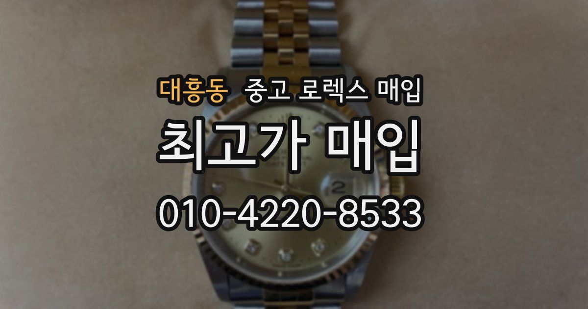 대흥동 중고 로렉스 매입