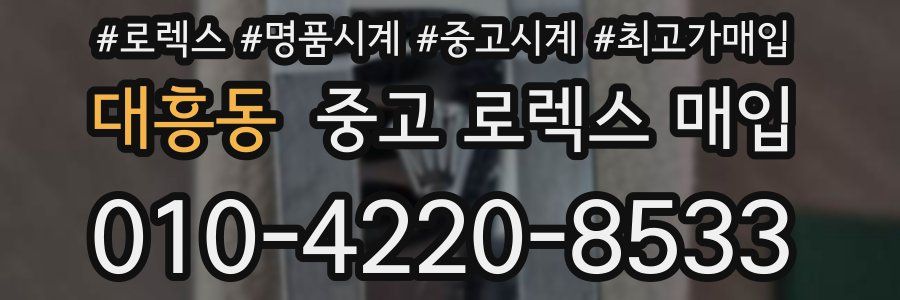 대흥동 중고 로렉스 매입