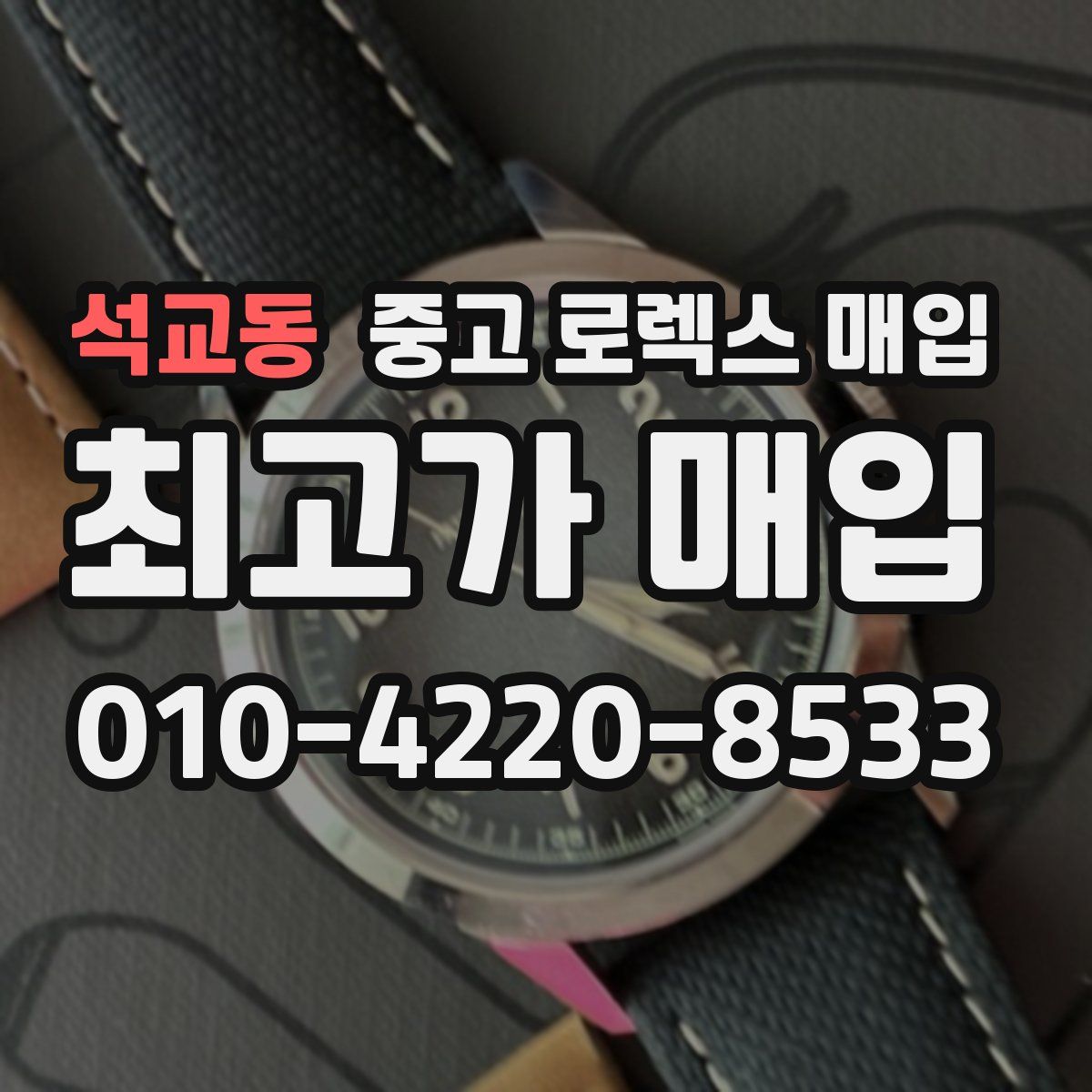 석교동 중고 로렉스 매입