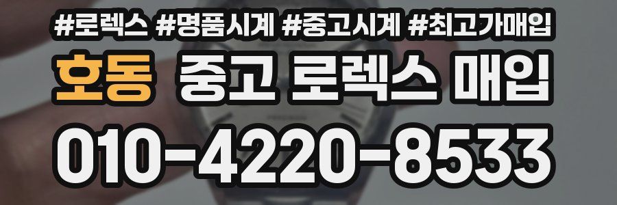 호동 중고 로렉스 매입