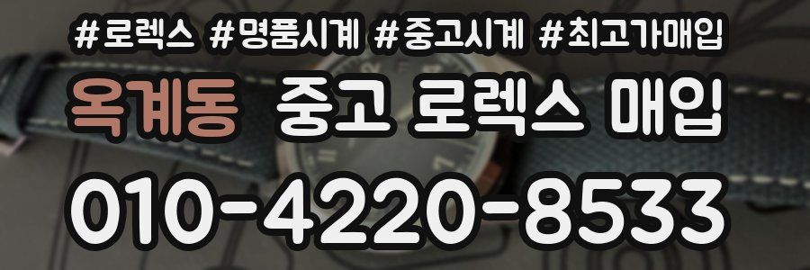 옥계동 중고 로렉스 매입