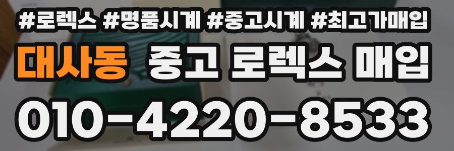 대사동 중고 로렉스 매입