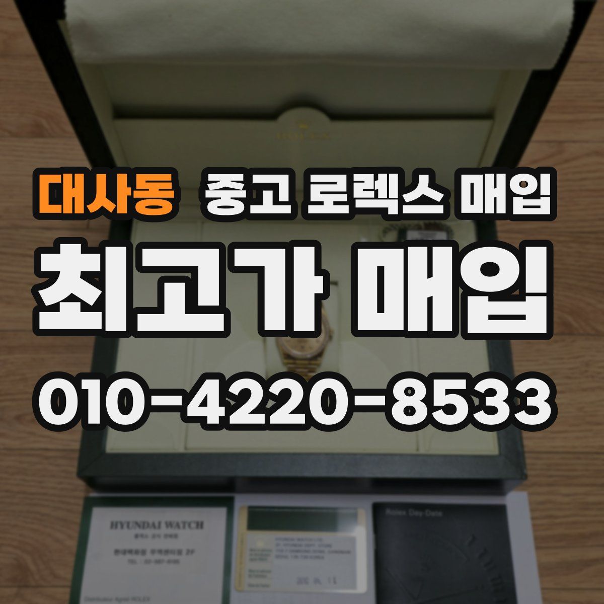 대사동 중고 로렉스 매입