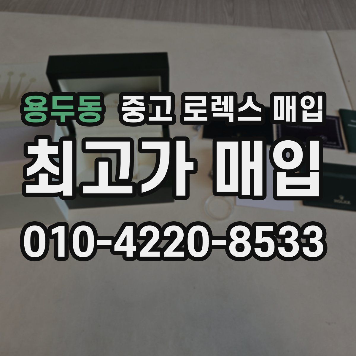 용두동 중고 로렉스 매입