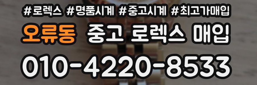 오류동 중고 로렉스 매입