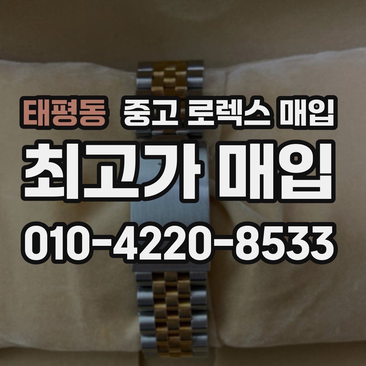태평동 중고 로렉스 매입 커스텀 다이얼 제품은 어떻게 평가될까