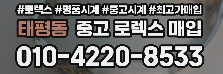 태평동 중고 로렉스 매입