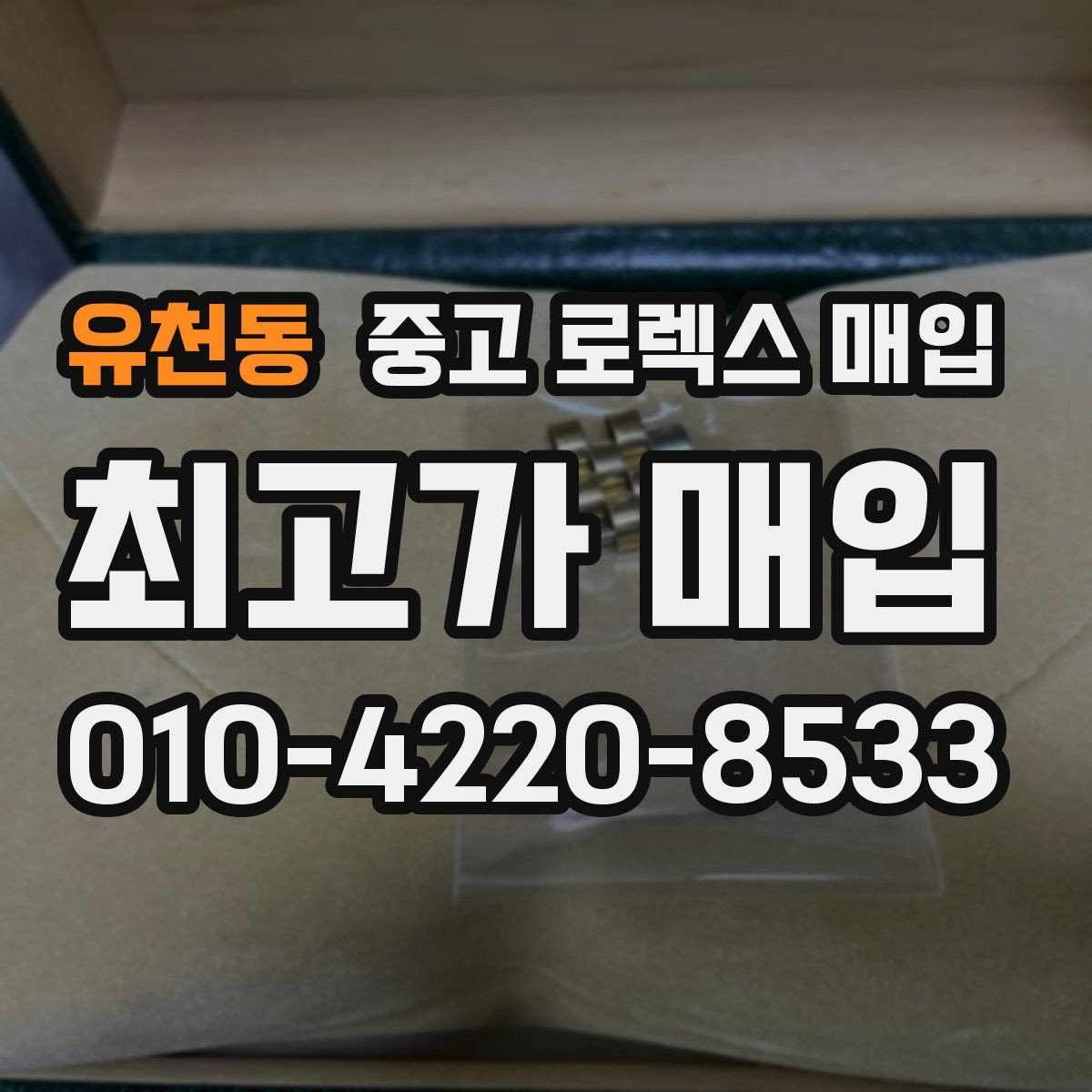 유천동 중고 로렉스 매입 크로노 기능이 안 되면 감가될까