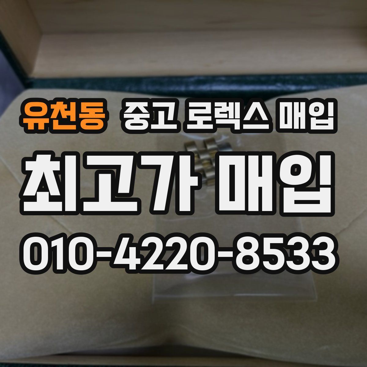 유천동 중고 로렉스 매입