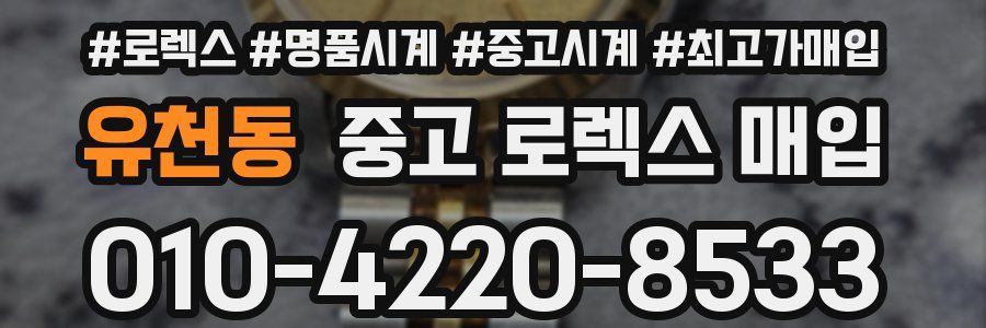 유천동 중고 로렉스 매입