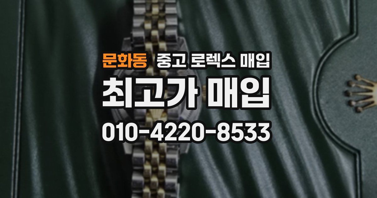 문화동 중고 로렉스 매입