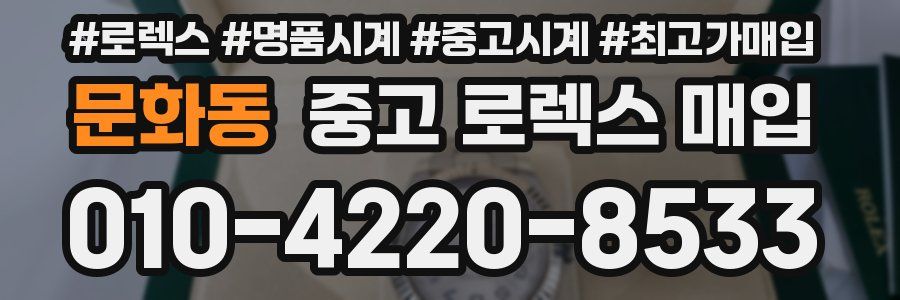 문화동 중고 로렉스 매입
