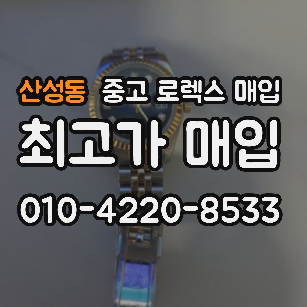 산성동 중고 로렉스 매입