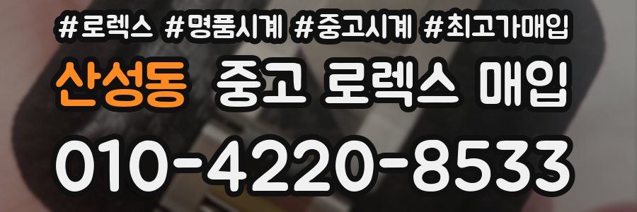 산성동 중고 로렉스 매입