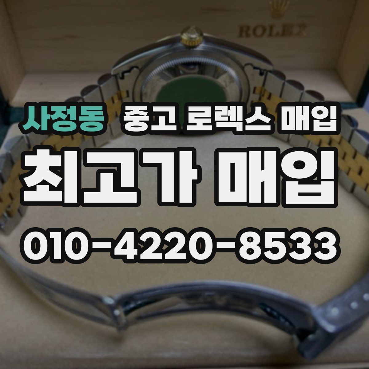 사정동 중고 로렉스 매입 레퍼런스 번호로 정확히 조회하는 방법