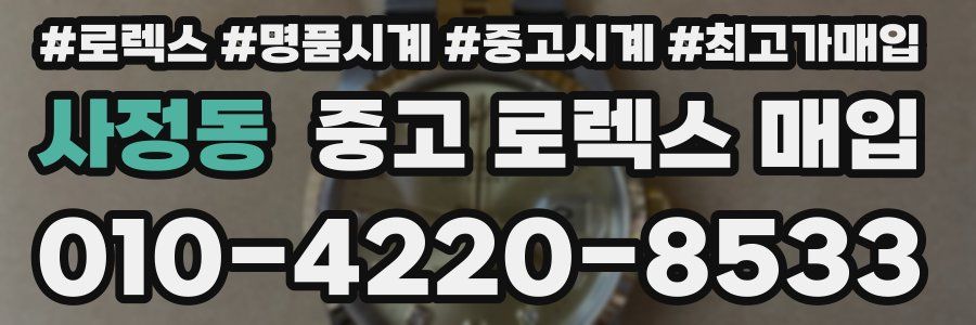 사정동 중고 로렉스 매입