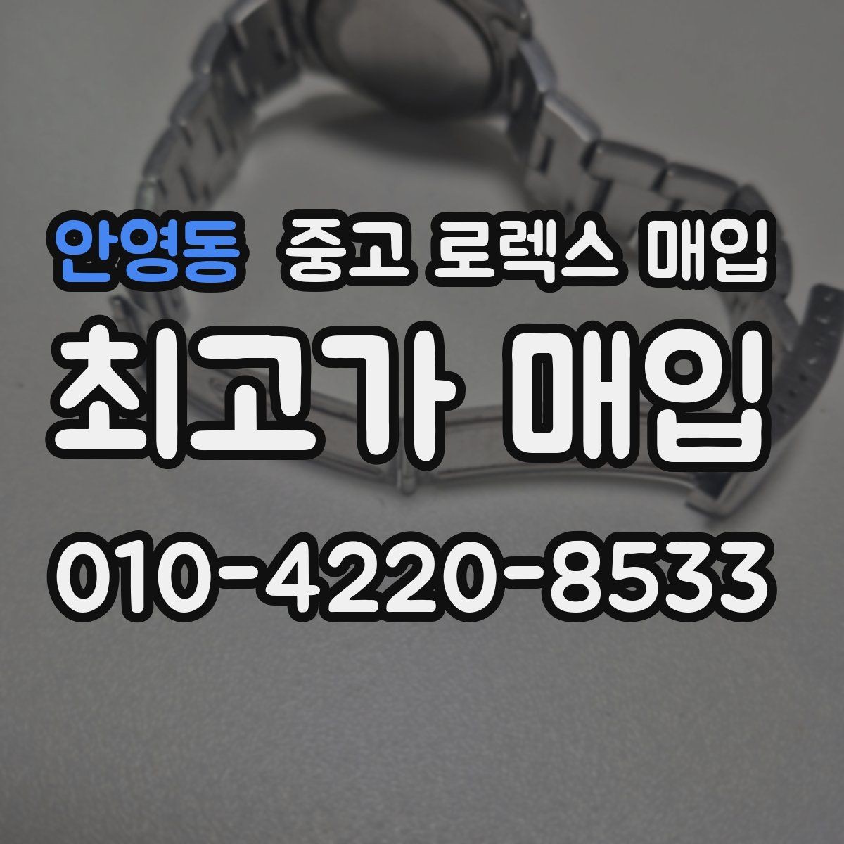 안영동 중고 로렉스 매입 카드형 보증서 관리가 중요한 이유