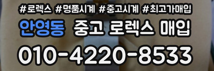 안영동 중고 로렉스 매입