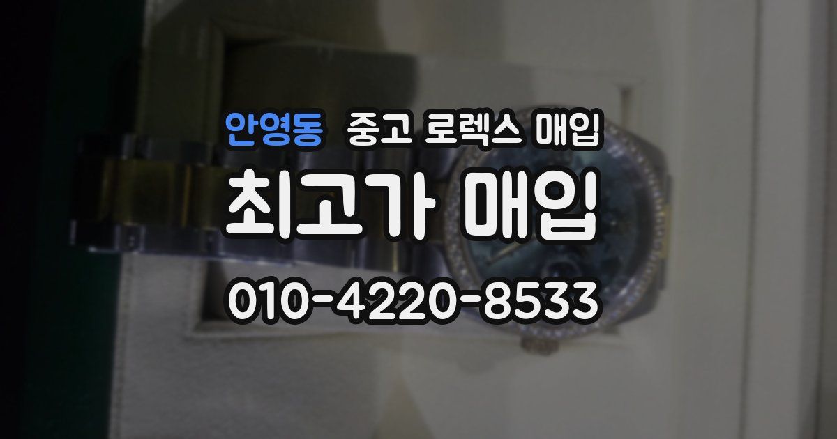 안영동 중고 로렉스 매입