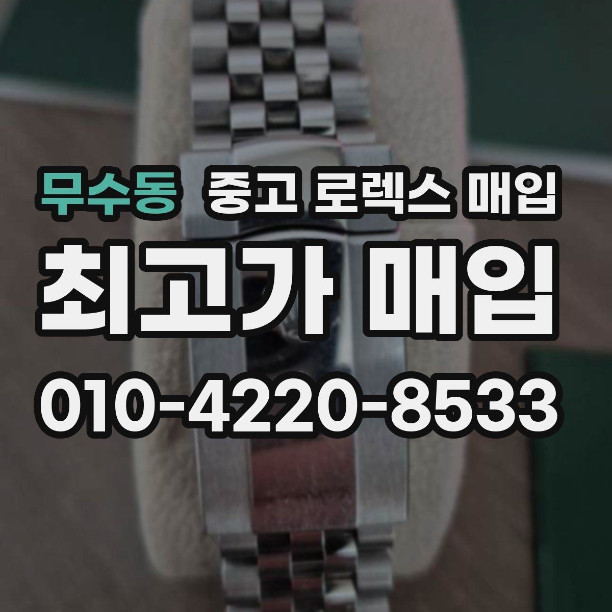 무수동 중고 로렉스 매입 사제 부품 의심될 때 확인 순서