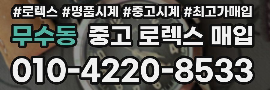 무수동 중고 로렉스 매입