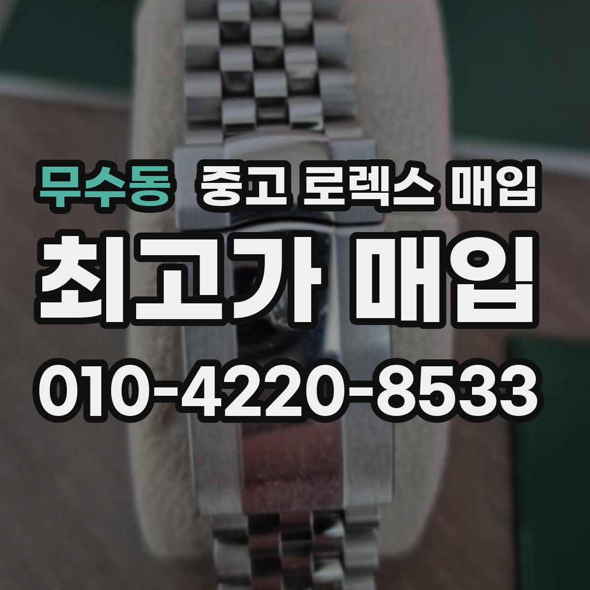 무수동 중고 로렉스 매입