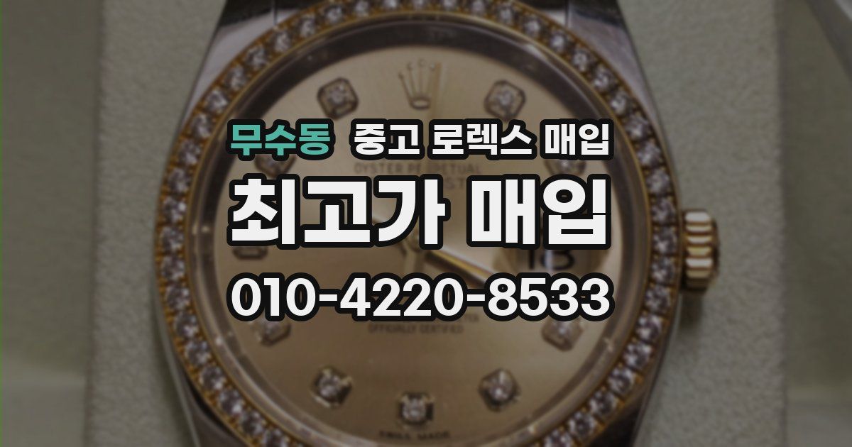 무수동 중고 로렉스 매입