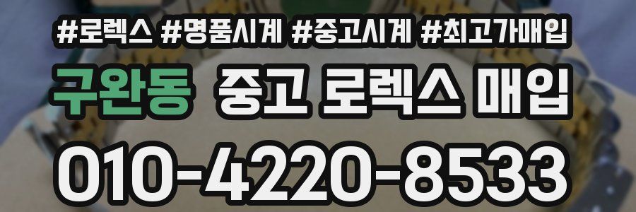 구완동 중고 로렉스 매입