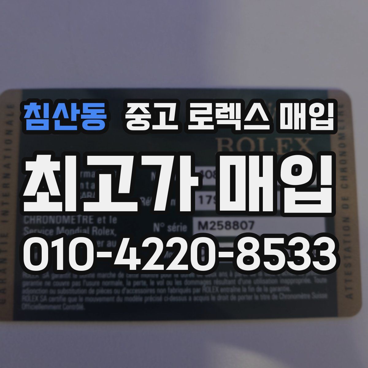 침산동 중고 로렉스 매입