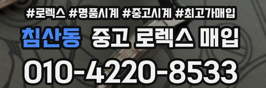 침산동 중고 로렉스 매입