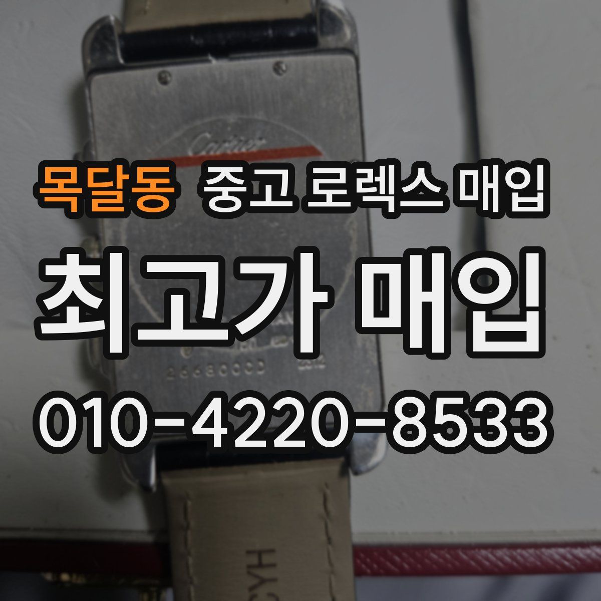 목달동 중고 로렉스 매입