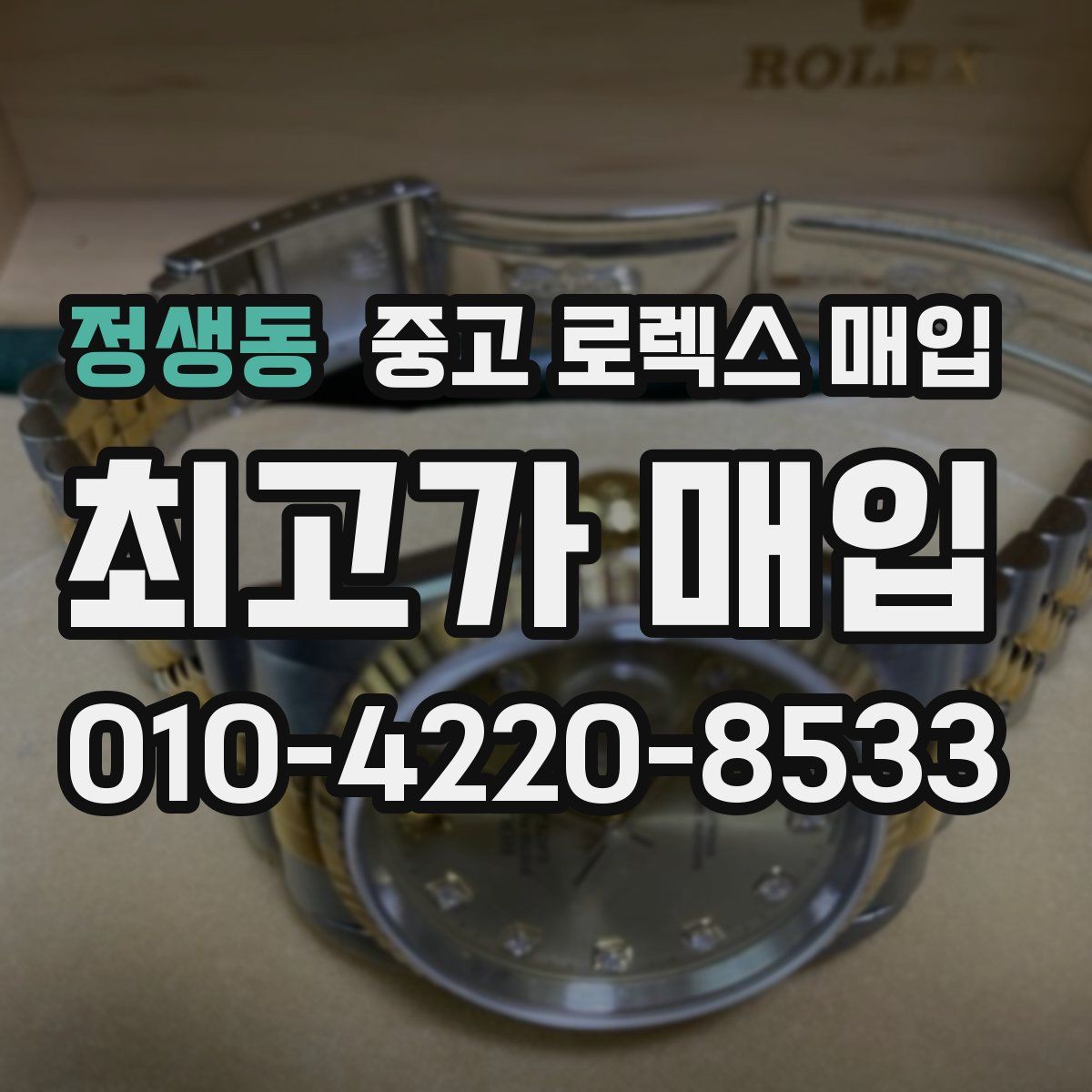 정생동 중고 로렉스 매입