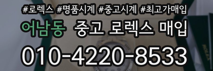 어남동 중고 로렉스 매입