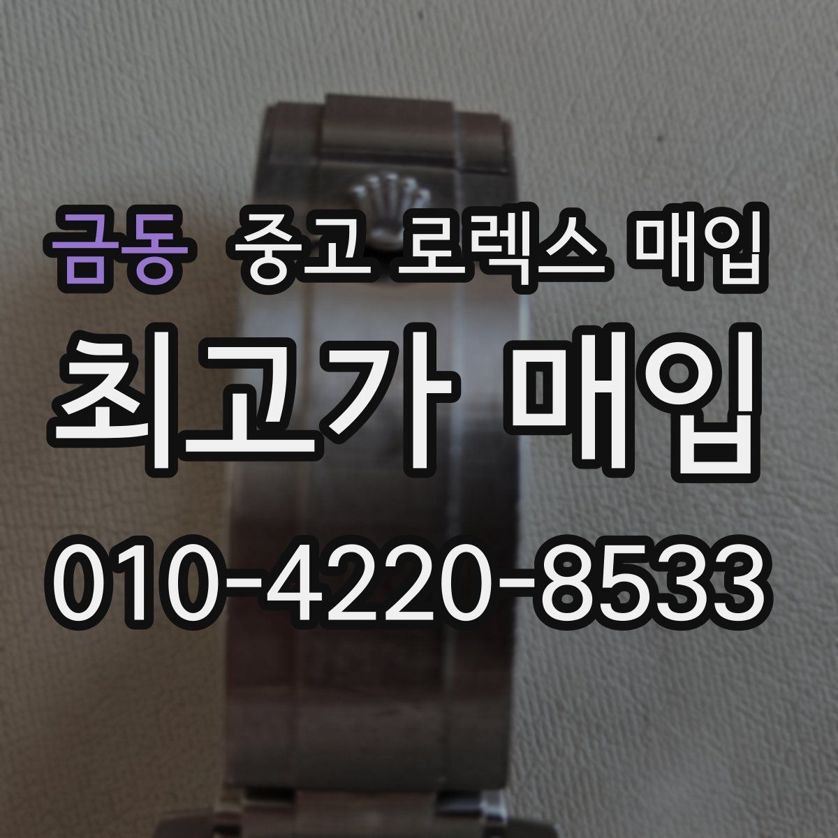금동 중고 로렉스 매입