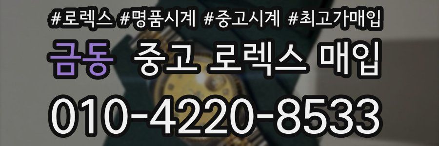 금동 중고 로렉스 매입